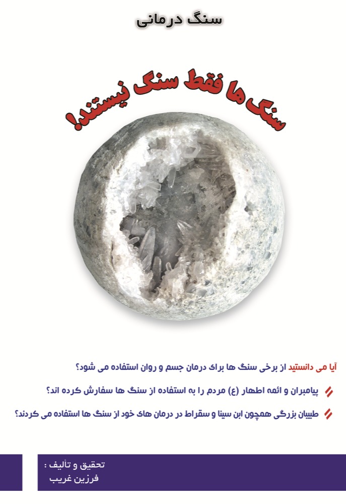 کتاب سنگها فقط سنگ نیستند !