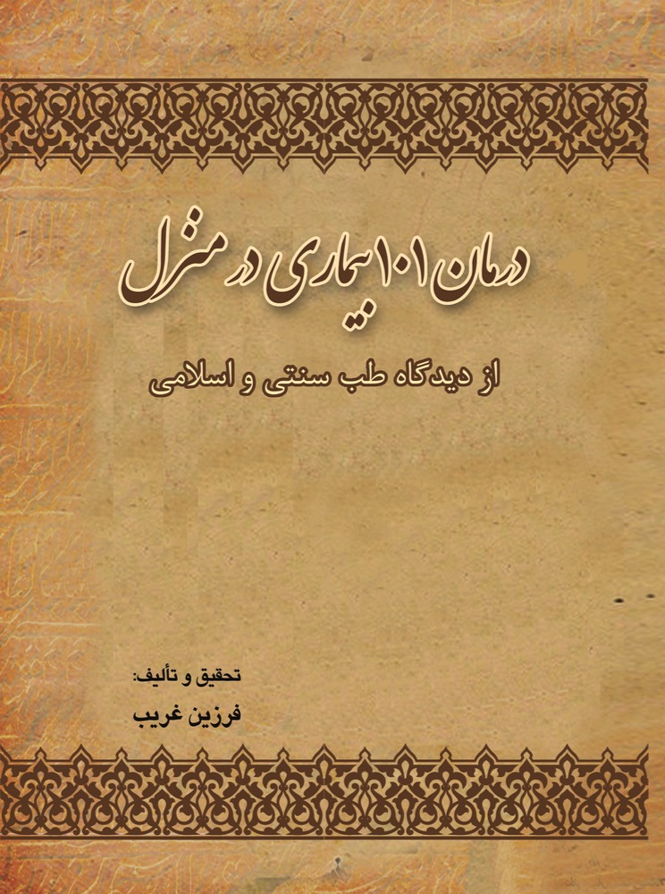 دانلود کتاب درمان 101 بیماری در منزل