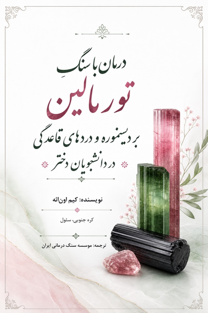 مقاله کره جنوبی اثر تورمالین بر دردهای قاعدگی