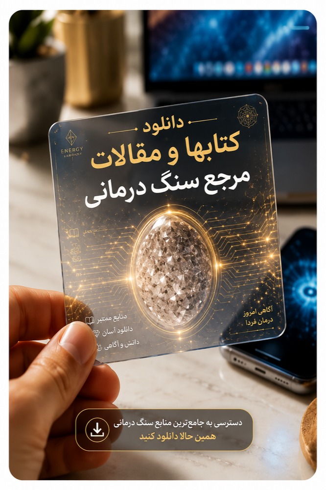 دانلود مقالات سنگ درمانی