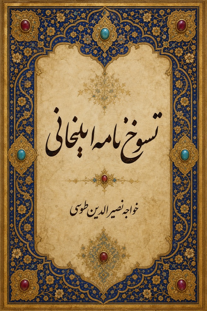 دانلود کتاب تنسوخ نامه ایلخانی ، خواجه نصیر الدین طوسی
