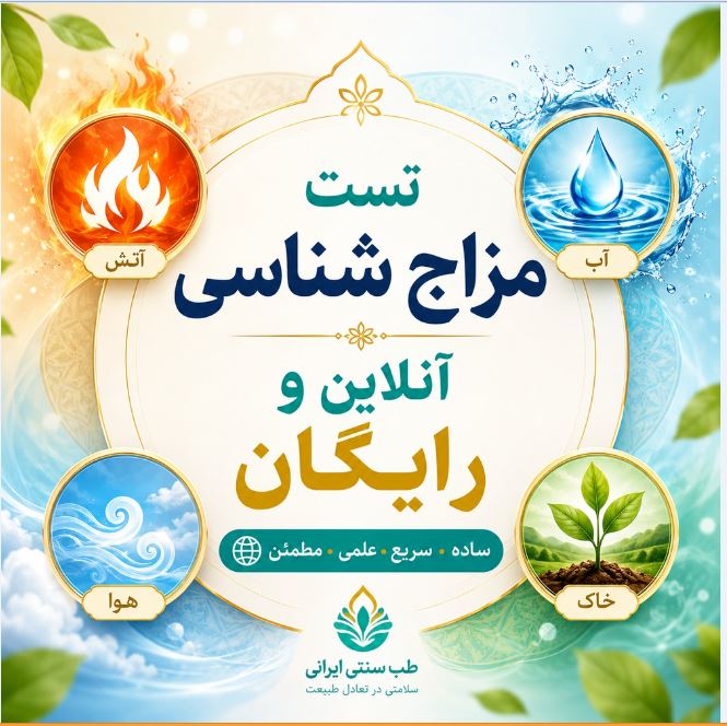 تست مزاج شناسی انلاین